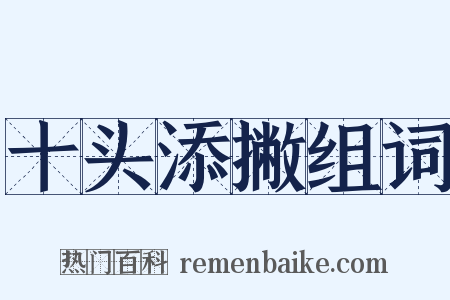十头添撇组词是什么意思的图片